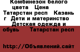 Комбинезон белого цвета › Цена ­ 150 - Татарстан респ., Казань г. Дети и материнство » Детская одежда и обувь   . Татарстан респ.